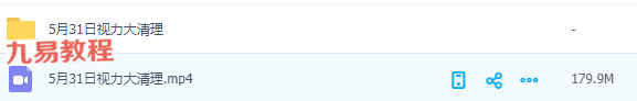 5月31日视力大清理视频1集+录音 百度云免费下载！