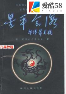 [明]武当山月金山人《星平会海》白话全文.pdf 电子版资源 百度云网盘下载！