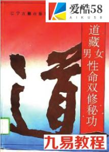 [道藏男女性命双修秘功].高雅峰.扫描版.pdf