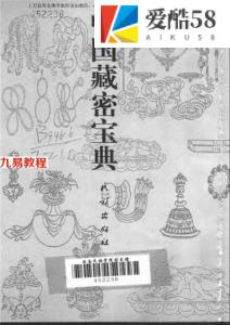 《中国藏密宝典》6.pdf周叔迦老居士法本整理，百度网盘免费下载！