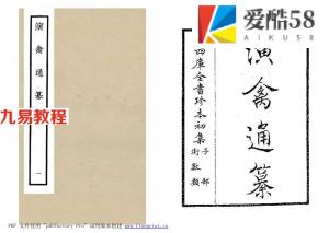 《四庫全書珍本初集子部術數類之演禽通纂》影印版.pdf 完整电子版 百度网盘资源免费下载！