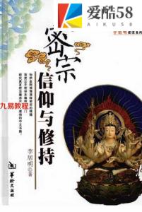 《密宗信仰与修持》李居明著 2010年.pdf 百度网盘 电子版 资源免费下载！