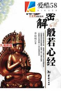 《密解般若心经》李居明著2010年.pdf 百度网盘 电子版 资源免费下载！