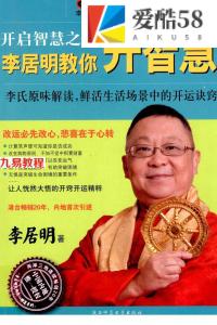 《开启智慧之门：李居明教你开智慧》.pdf 百度网盘 电子版 资源免费下载！