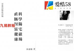 《科学阳宅磁场.正断财富健康》.pdf 林盛翰 258页 百度云下载！