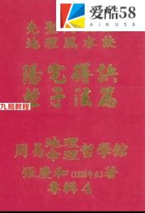 《阳宅得诀些子法篇》.pdf又名阳宅造配得诀篇 张庆和著 466页 百度云