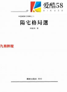 《阳宅格局选》.pdf 周建男著210页 百度云下载！