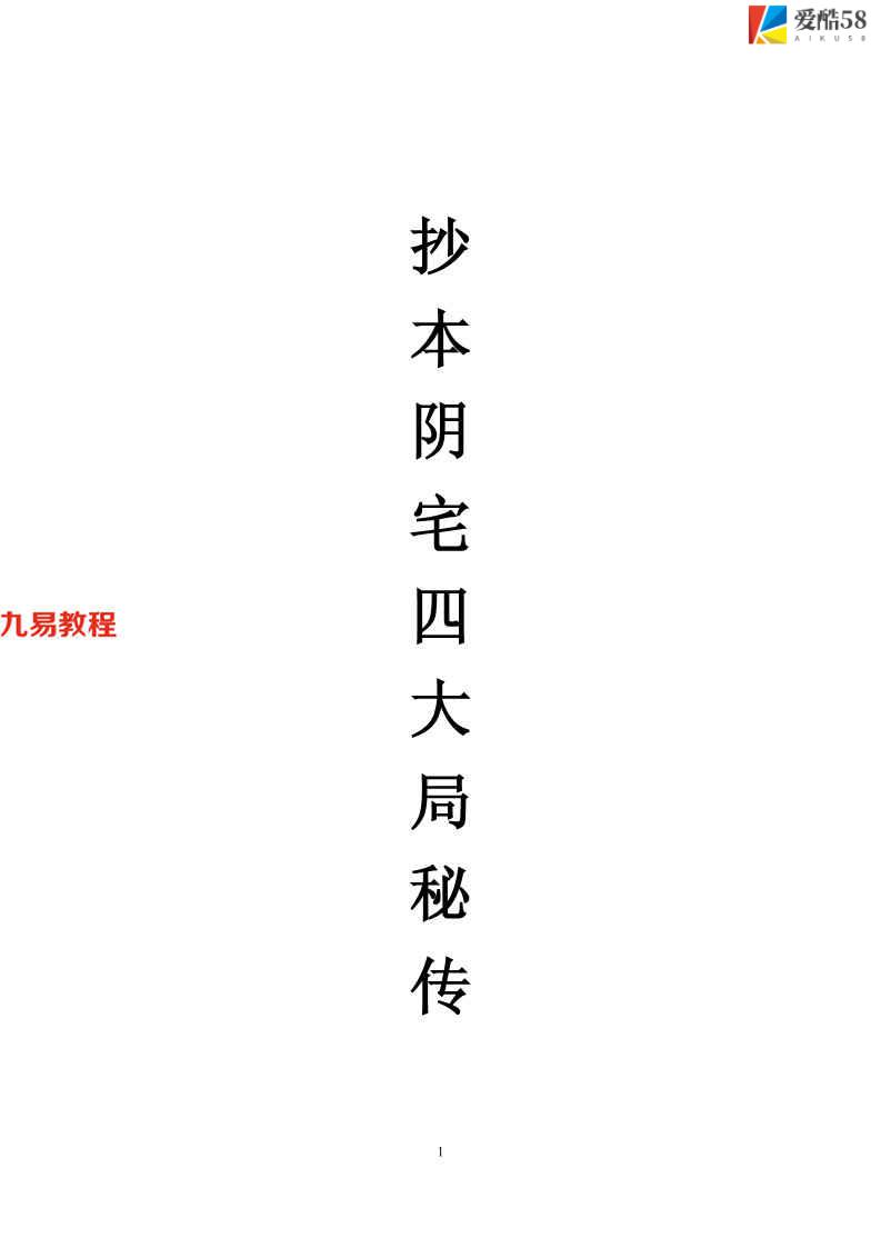 《阴宅四大局秘传》（古籍）140页.pdf     百度云下载！