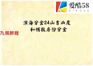 三僚演海分金24山吉凶度和补救房份分金26页.pdf 全彩图 重新整理资源 百度云网盘下载！