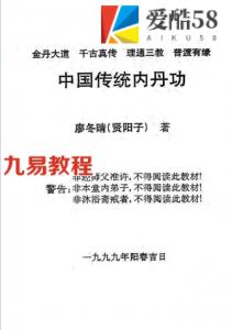 中国传统内丹功初级中级合售 廖冬晴.pdf