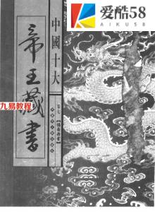 中国十大帝王藏书+第07卷+福寿丹书.pdf 电子版资源 百度网盘下载！