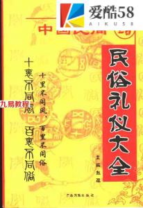 中国民间民俗礼仪大全.pdf 447页 百度网盘下载！