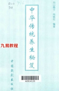 中華傳統養生秘笈（丹山隱士 向煥倫）.pdf