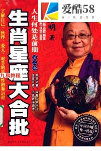 人生何处是前期：生肖星座大合批 李居明 扫描版.pdf 百度网盘 电子版 资源下载！