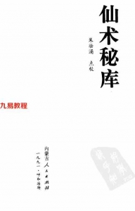 仙术秘库.pdf 160页 朱壮涌点校 百度网盘免费下载！