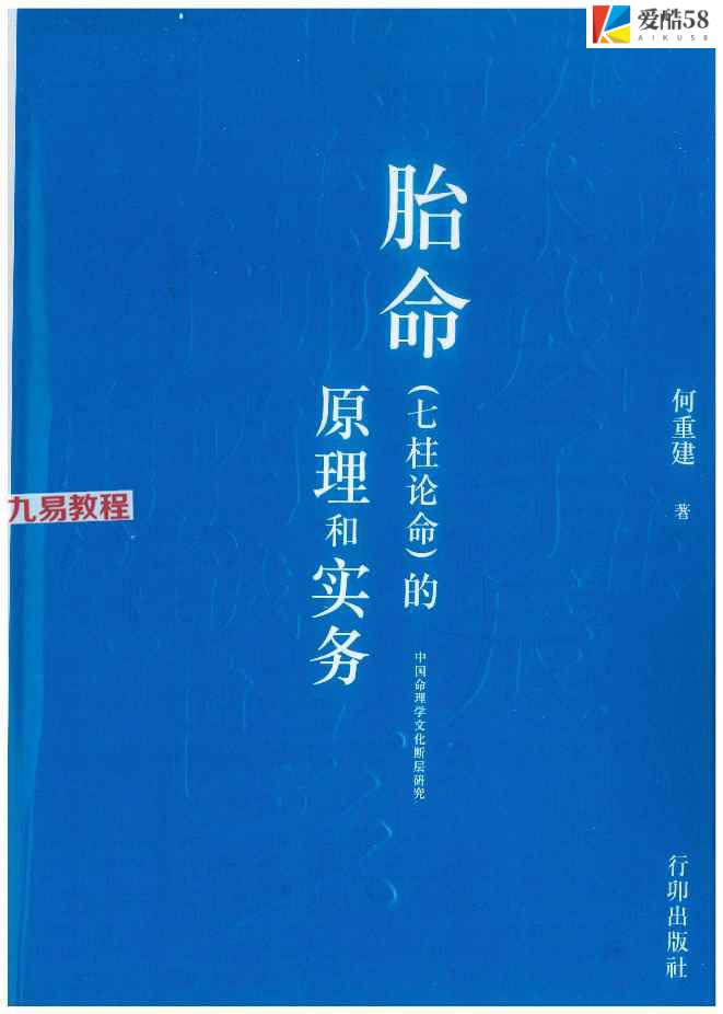 何重建胎命七柱论命的原理和实务.pdf -318P 百度云下载！