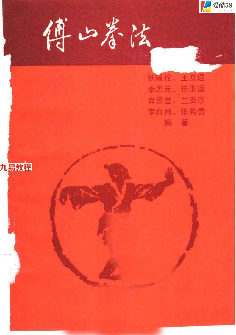 傅山拳法 张耀伦等编 山西人民出版社1988，225页pdf     百度云免费下载！