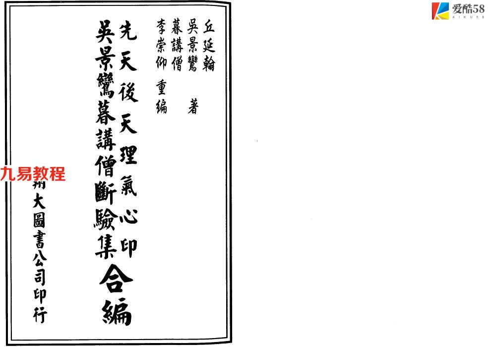 先天后天理气心印 吴景鸾暮讲僧断验集 合编333页.pdf     百度云下载！