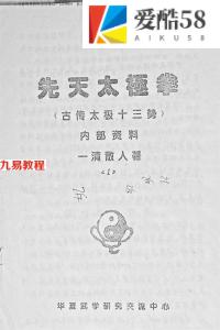 先天太极拳 古传太极十三势-陈太平 一清散人著（函授教材）.pdf 百度网盘资源下载！