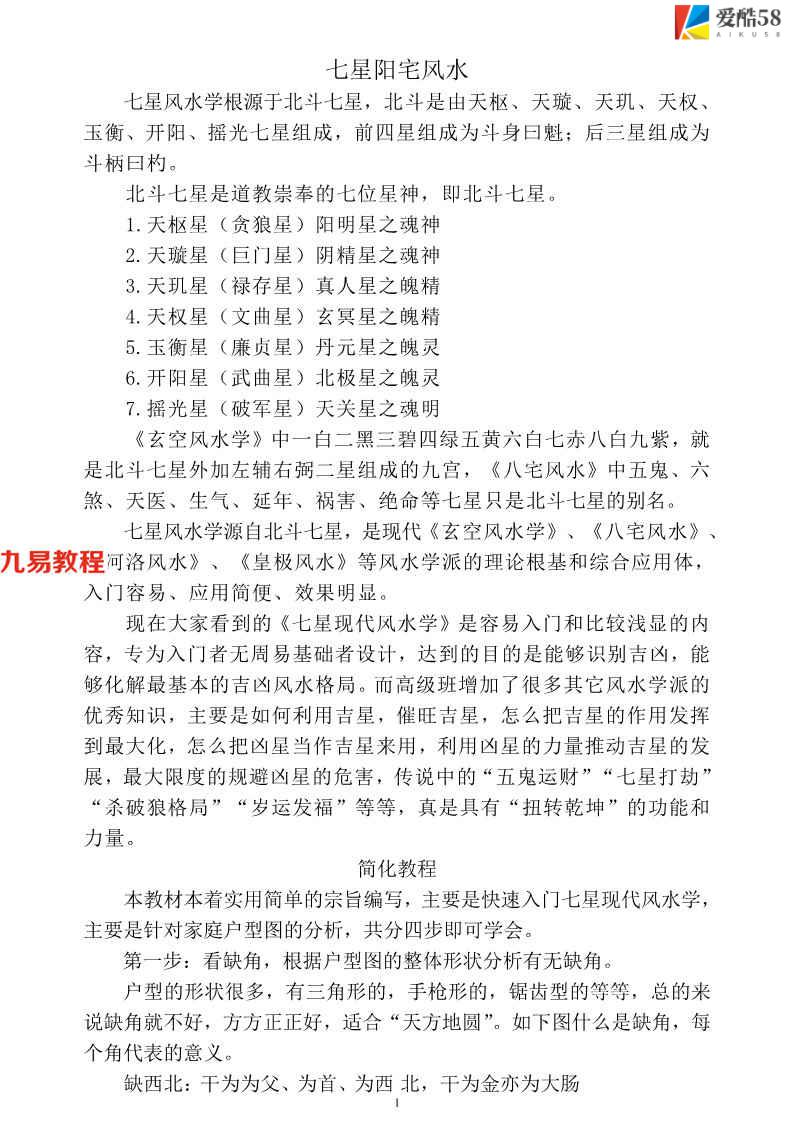 八宅七星阳宅学 58页.pdf     百度云下载！