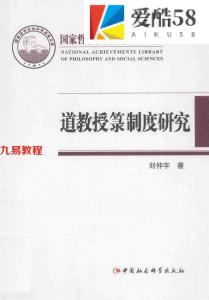 刘仲宇-道教授箓制度研究-248五天程序.pdf 全文电子版 百度云网盘资源免费下载！