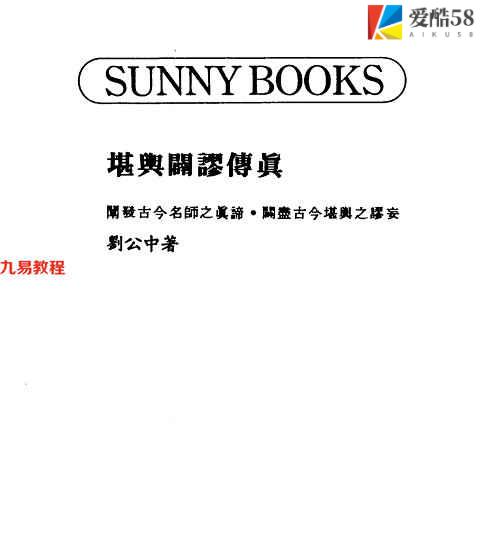 刘公中《堪舆辟谬传真》173页.pdf     百度云下载！