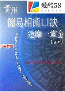 南怀瑾 郭姮妟-简易相术口诀，达摩一掌金.pdf 实用简易相术口诀 百度云网盘资源下载！