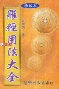 吴明修-三元式三合式罗经用法大全.pdf450页，百度云下载！