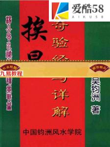 吴钧洲-挨星奇验经与详解114页.pdf 弟子班教材 电子版资源 百度云网盘下载！