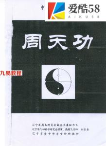 周天功-修炼运行方法.pdf 电子版教程 百度云网盘免费下载！