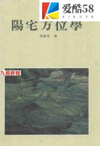 周建男-阳宅方位学-189页.pdf 高清精印 电子版资源 百度云网盘下载！