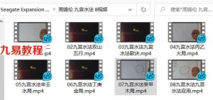 周锦伦九宫水法视频8集 百度云下载！