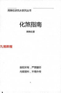 周锦伦化煞指南.pdf 化煞最有效方法合集 百度网盘下载！