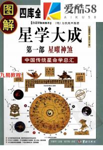 图解星学大成 第1部：星曜神煞(明)万民英 许颐平-530多页  .pdf  高清电子版 百度云网盘免费下载！