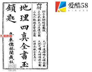 地理四真全书之玉锁匙 粤东儒林阁藏板.158页pdf   百度云下载！