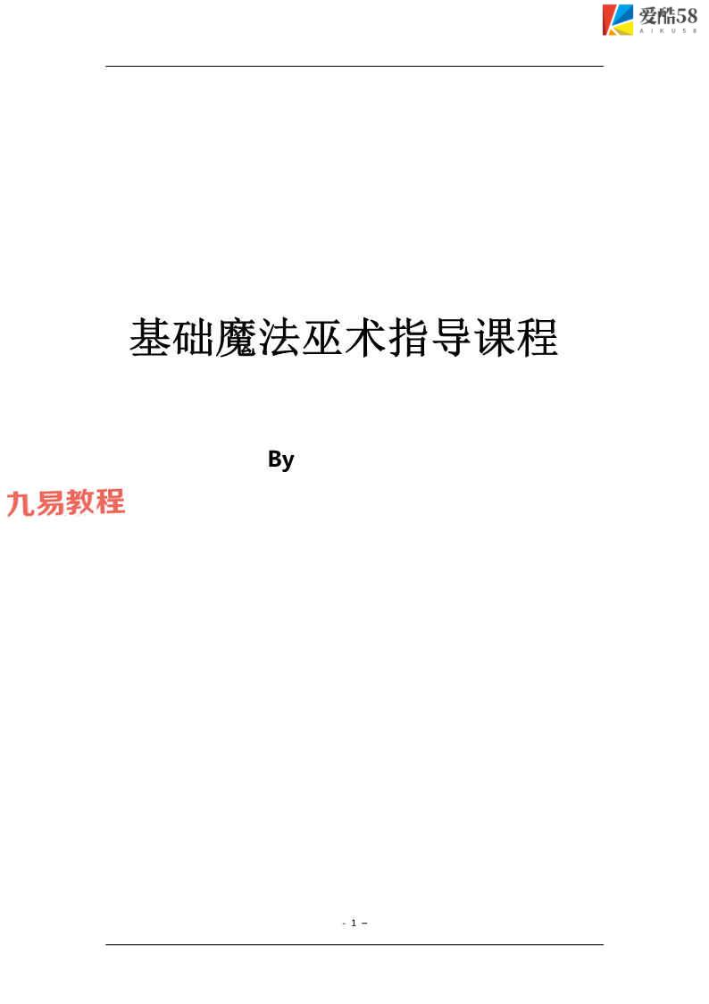 基础魔法巫术指导pdf 46页 百度云下载！