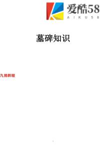 墓~碑知识.54页pdf  百度云下载！