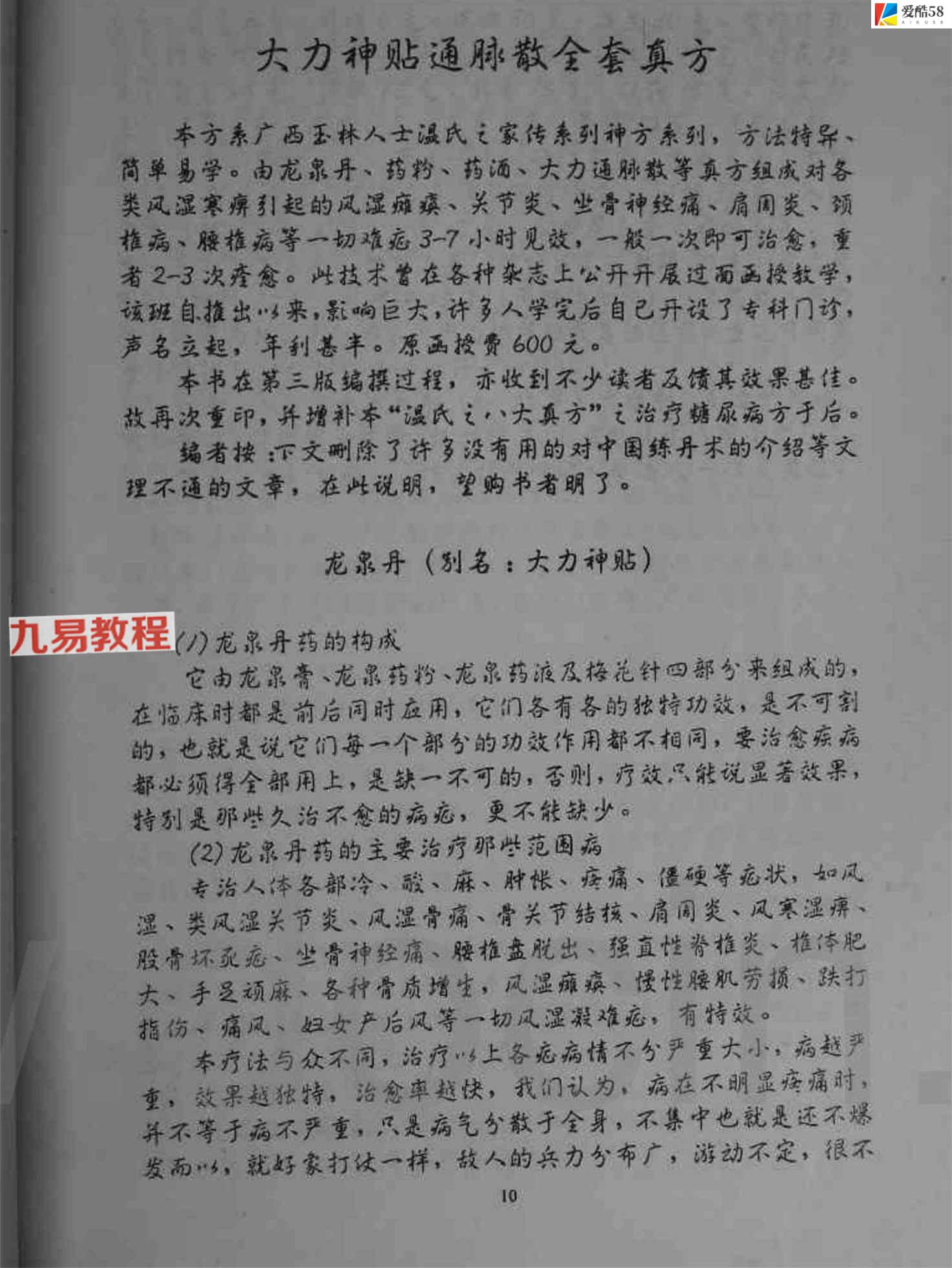 大力神贴通脉散全套真方.pdf 11页 百度云下载！