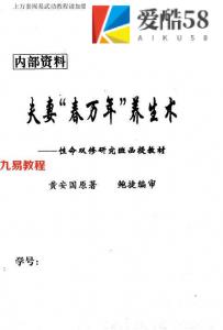 夫妻“春万年”养生术教程：性命双修研究班函授教材.pdf  黄安国  百度云免费下载！