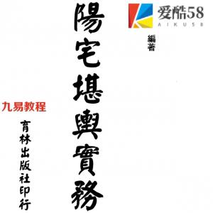 宋英成-阳宅堪舆实务.pdf