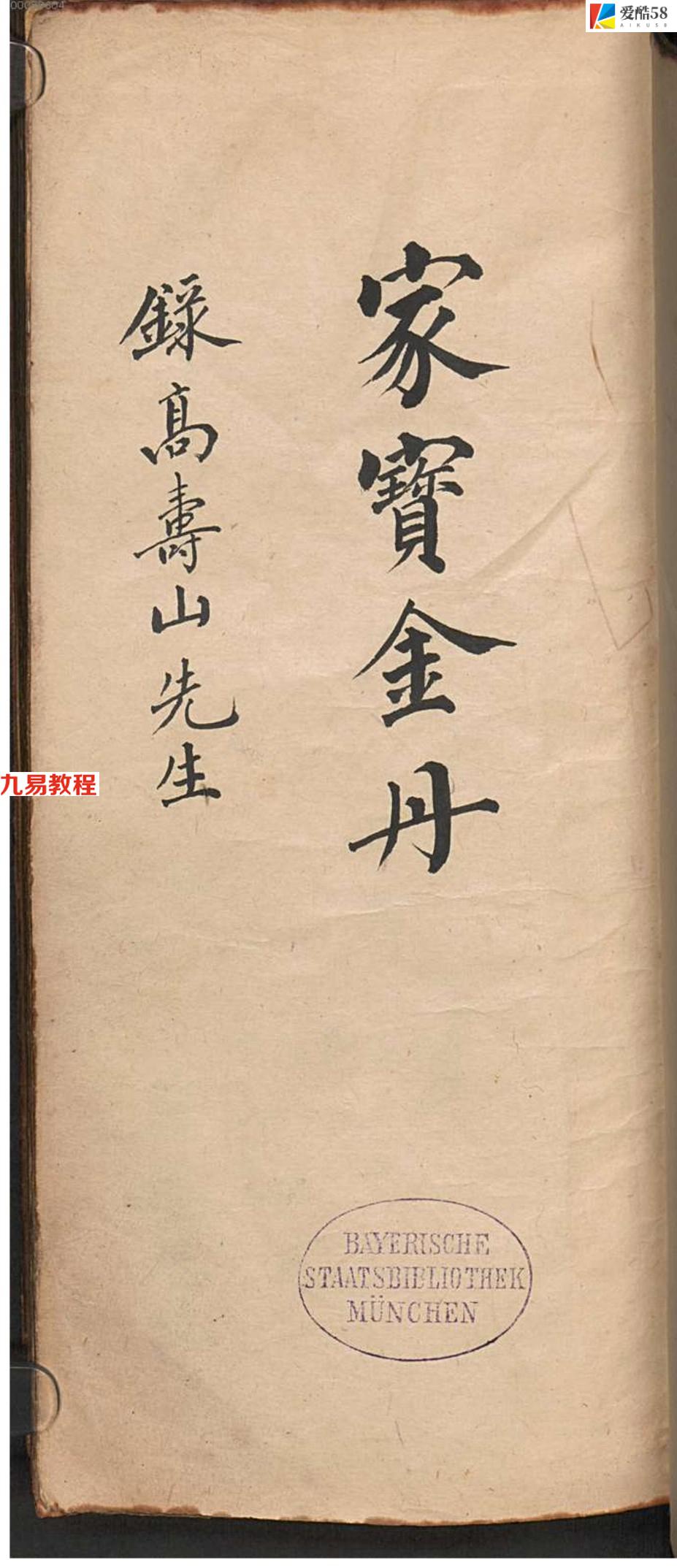 家宝金丹.清.高寿山撰.清抄本.309页pdf     百度云下载！