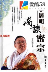 密宗《李居明浅谈密宗》2010年.pdf 百度网盘 电子版 资源免费下载！