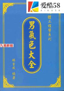 人骨工程学系列：林吉成-男气色大全.pdf 电子版资源 百度云网盘下载！