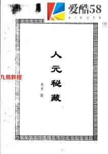 徐金龙（蛰龙）人元秘藏.pdf 49页两套 百度云下载！