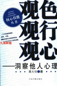 观色观行观心：洞察他人心理 选自黄大钊.pdf 电子版 百度网盘资源免费下载！