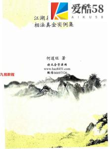 何道旺 《江湖名派绝招解、相法真金实例集》79页.pdf 百度云下载！