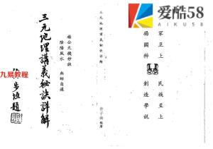 曾子南-三元地理讲义秘诀详解.pdf121页，百度云下载！