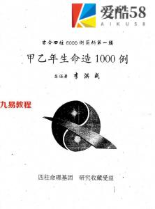 李洪成-甲乙年生命造1000例.pdf 电子版合集 百度云网盘下载！