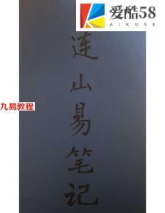 连山易笔记.pdf~玉福堂收藏 苏文著 27页手抄本 百度网盘资源下载！