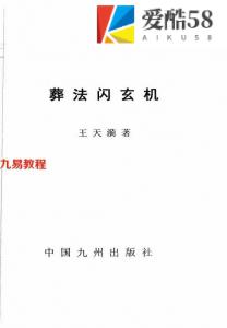 《葬法闪玄机》.pdf 王天漪 431页 百度网盘下载！